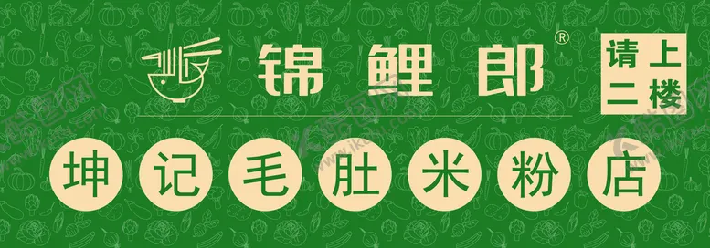 编号：80214909271909000518【酷图网】源文件下载-米粉店门头设计