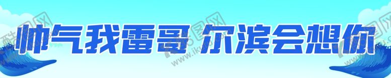 编号：67345301282319426326【酷图网】源文件下载-蓝色条幅