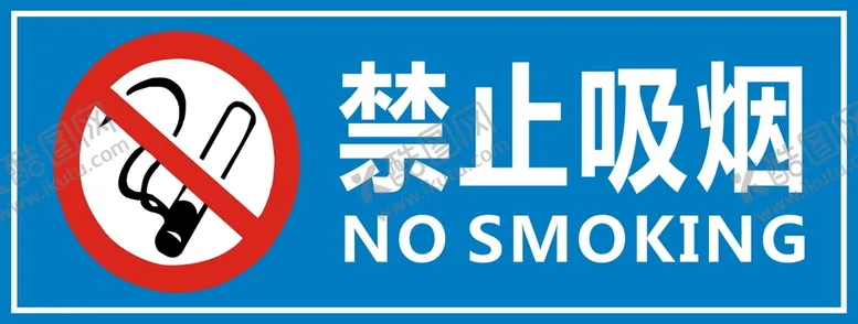 编号：72504110090422321489【酷图网】源文件下载-禁止吸烟