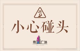 小心碰头