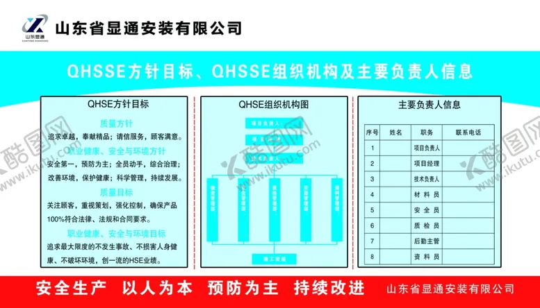 编号：56261404221700109111【酷图网】源文件下载-QHSSE方针目标