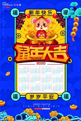 鼠年日历
