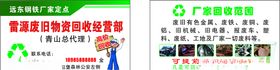 废品回收名片