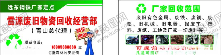 编号：35703806261127585183【酷图网】源文件下载-废品回收名片