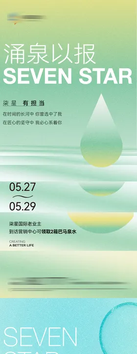 水滴矿泉水赠送渐变系列海报