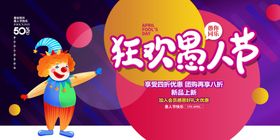 愚人节图片狂欢商场4月1日广告
