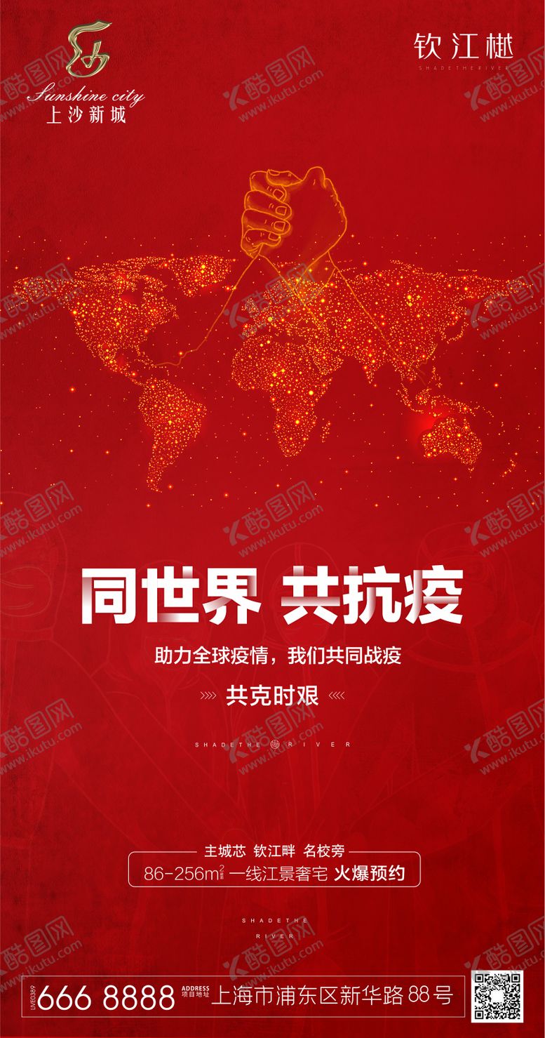 编号：77237211160622498112【酷图网】源文件下载-红色全球抗疫移动端海报