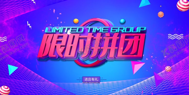 编号：54629304290822548609【酷图网】源文件下载-限时拼团促销活动宣传海报