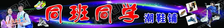 编号：71444510271416167663【酷图网】源文件下载-潮鞋店
