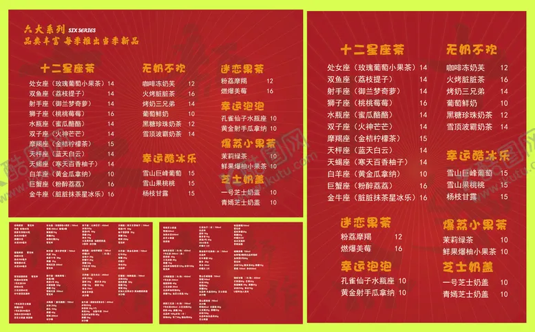编号：82805510232330139598【酷图网】源文件下载-十二星座茶饮品菜单