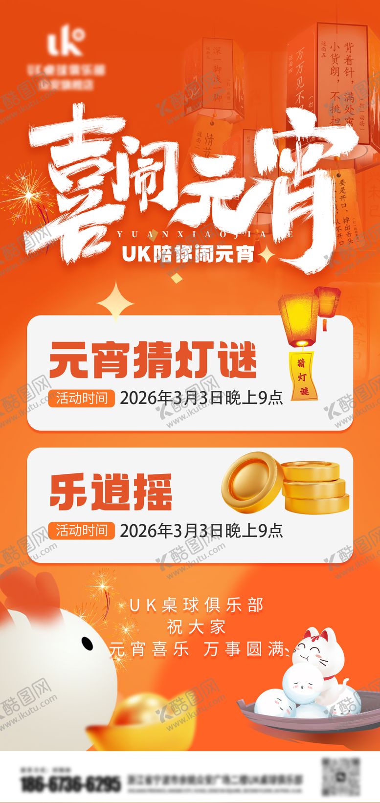 编号：68173103040202379219【酷图网】源文件下载-元宵节活动海报