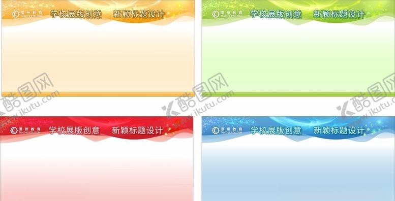 编号：99998310270315373041【酷图网】源文件下载-学校展板图片