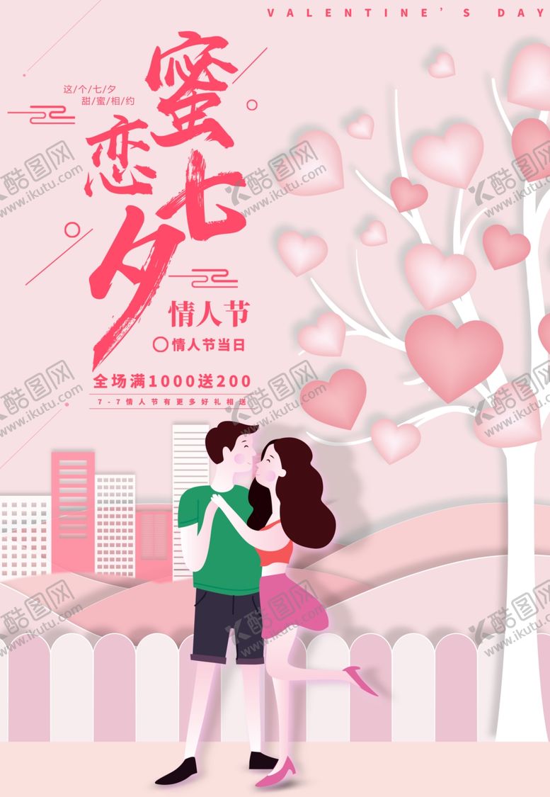 编号：70514709221037001652【酷图网】源文件下载-蜜恋七夕情人节