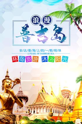 普吉岛