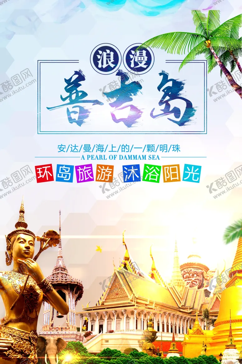 编号：30746206250357286471【酷图网】源文件下载-普吉岛