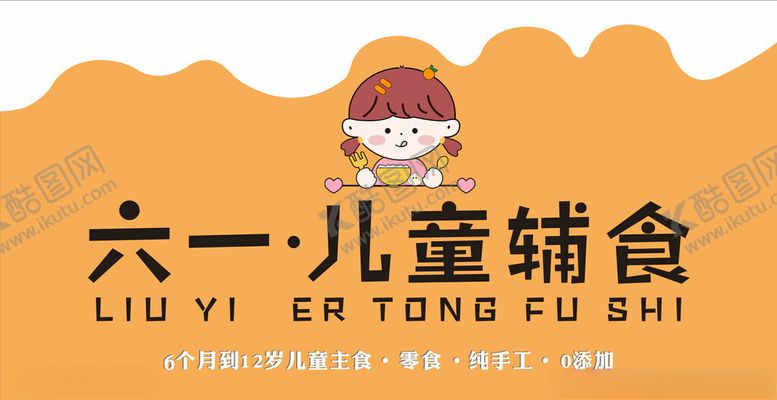 编号：17519602062225164609【酷图网】源文件下载-儿童辅食招牌