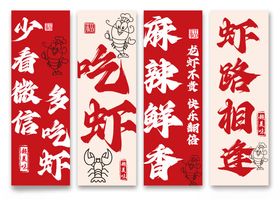 龙虾条幅