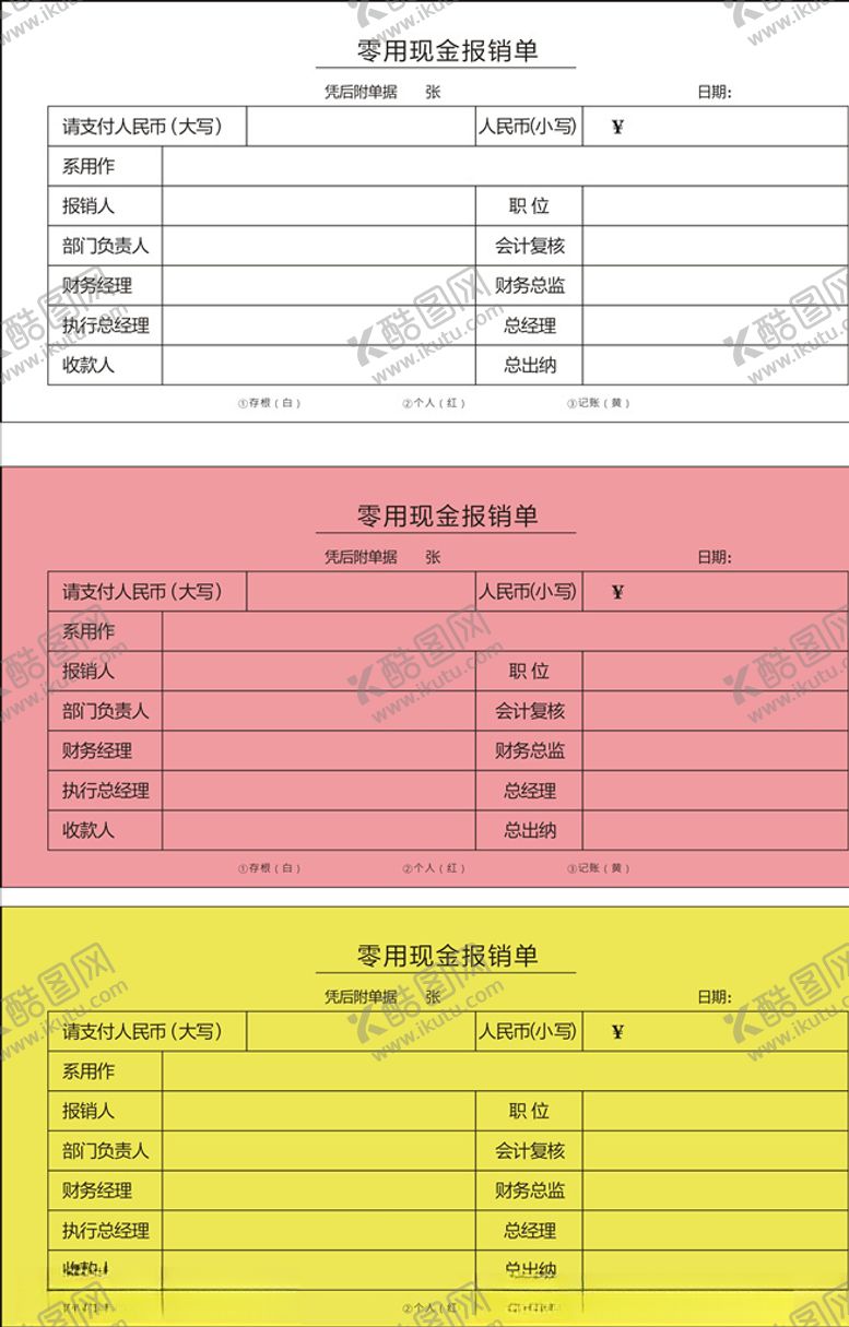 编号：54164807082016091973【酷图网】源文件下载-报销单