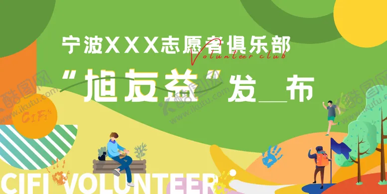 编号：84356811301256213000【酷图网】源文件下载-地产绿色公益插画活动背景板