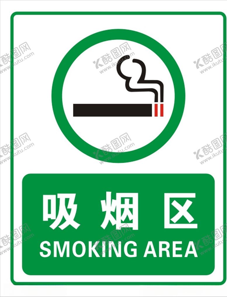 编号：97774709202258085872【酷图网】源文件下载-吸烟区标志