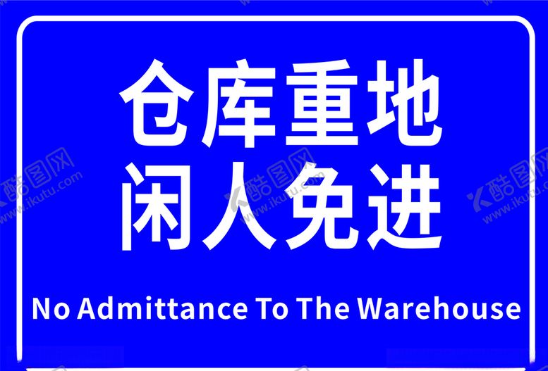 编号：34798109272326496271【酷图网】源文件下载-标语标识仓库重地闲人免进