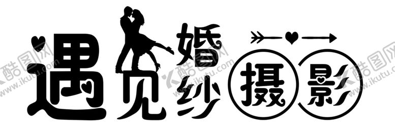 编号：53932609260758529223【酷图网】源文件下载-婚纱摄影