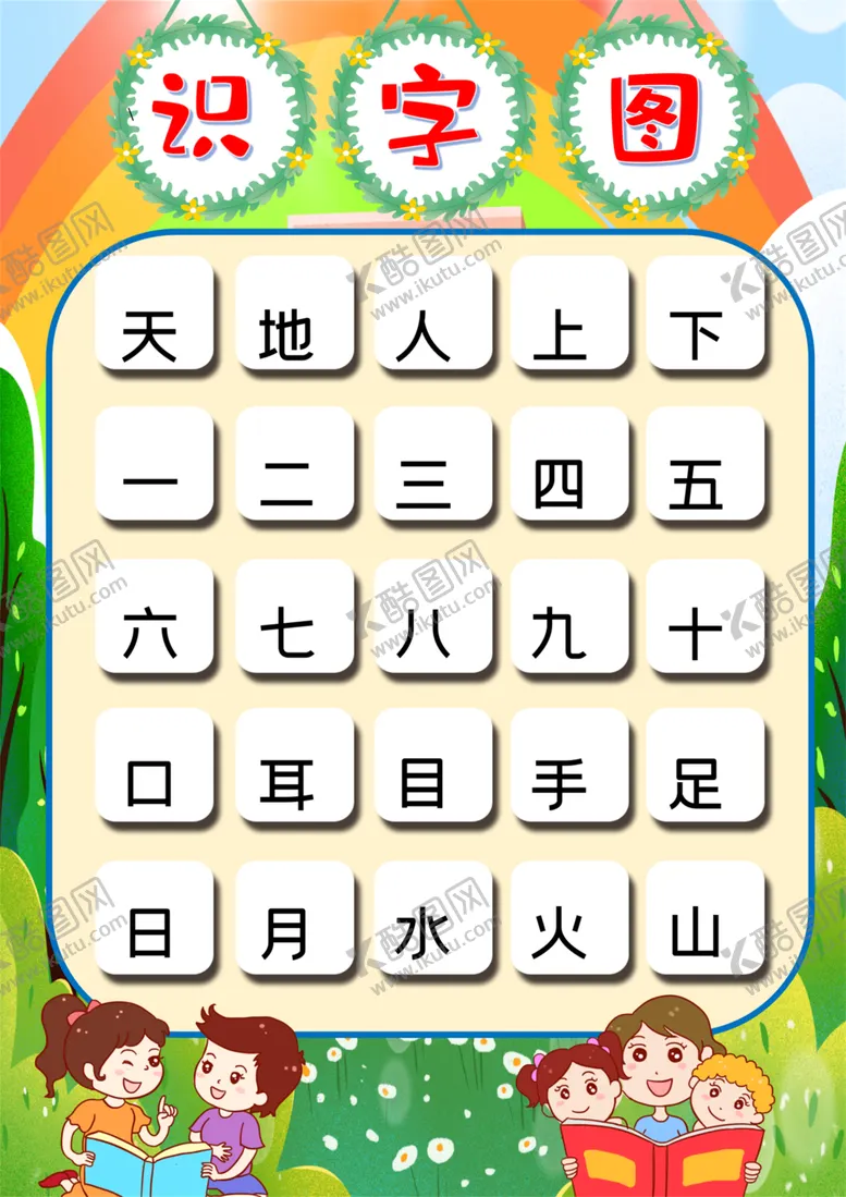 编号：61422407131527084116【酷图网】源文件下载-幼儿识字挂图