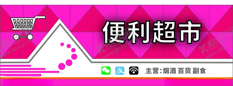 编号：77801801310020507283【酷图网】源文件下载-超市招牌