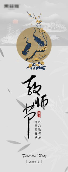 新中式教师节海报