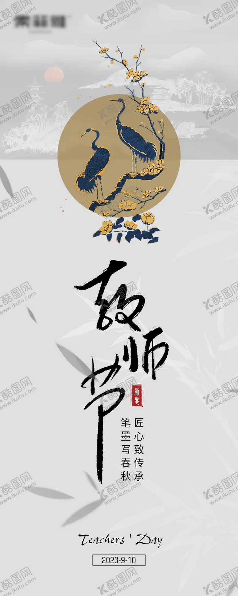 编号：61536611211233029027【酷图网】源文件下载-新中式教师节海报
