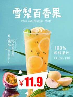 雪梨百香果