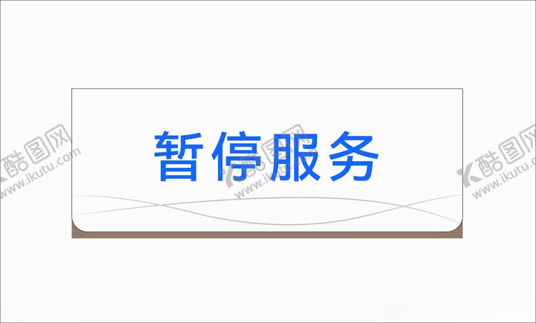 编号：87495502220032474150【酷图网】源文件下载-暂停服务