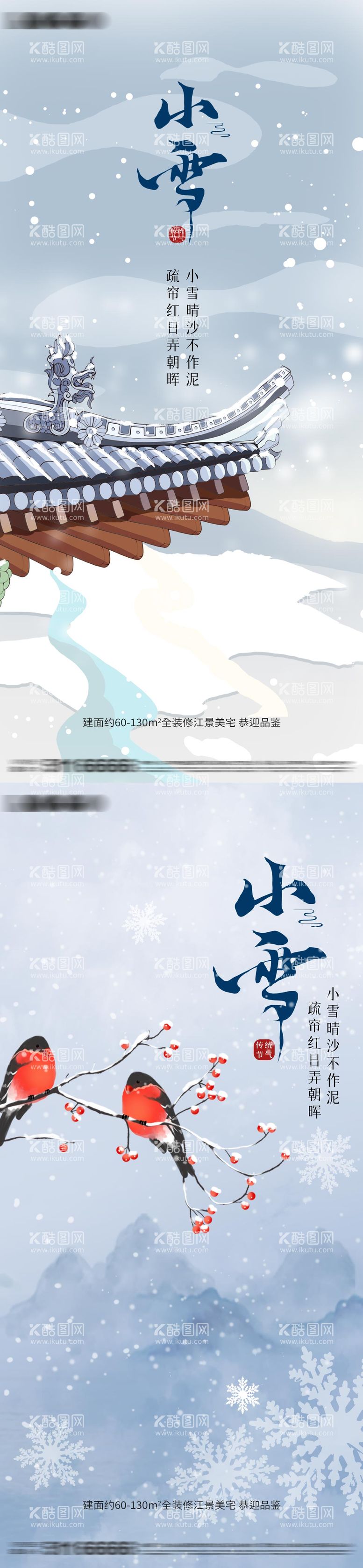 编号：88206811240047271143【酷图网】源文件下载-小雪节气海报