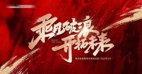 乘风破浪开拓未来