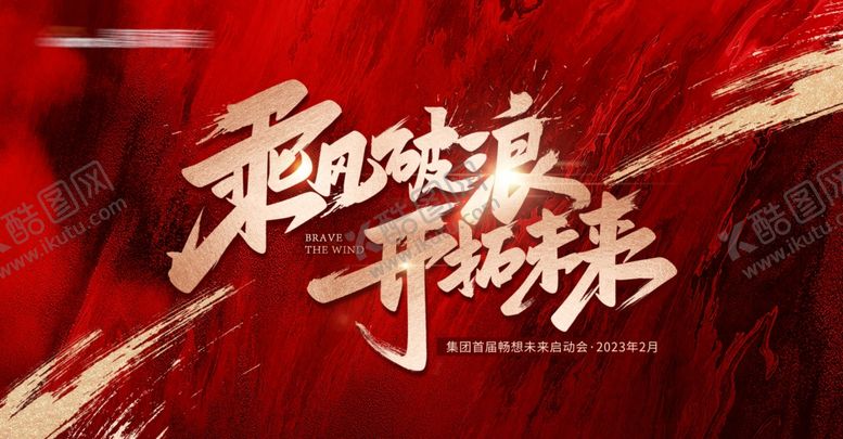 编号：82052811020118398821【酷图网】源文件下载-乘风破浪开拓未来