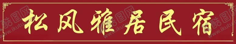 编号：65262302151802544905【酷图网】源文件下载-仿古雕刻民宿门头图片