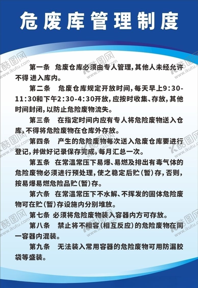 编号：55505205160811154926【酷图网】源文件下载-危废库管理制度危险废物仓库