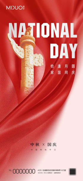 中秋国庆海报公历节日节华诞致敬