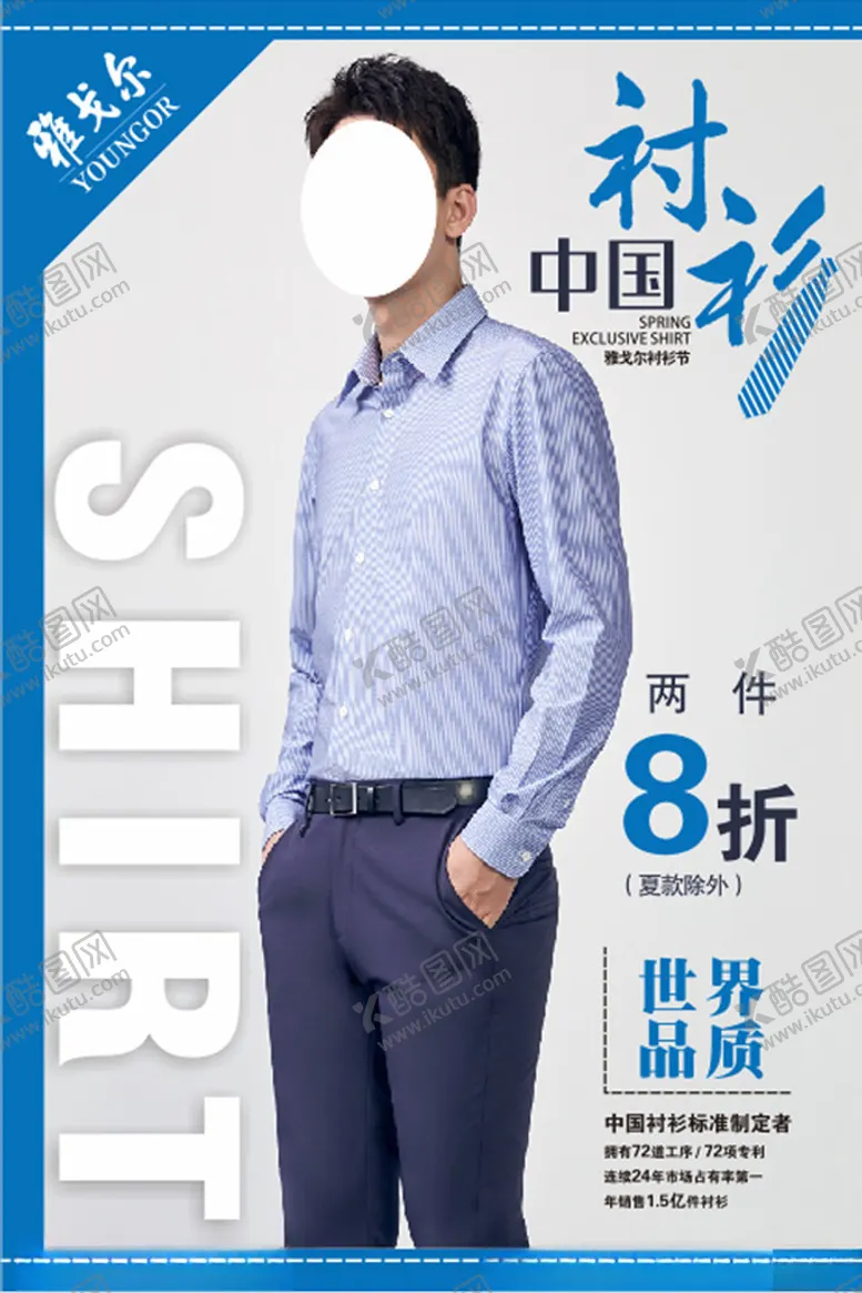 编号：55920004162111257847【酷图网】源文件下载-雅戈尔熊梓淇中国衬衫