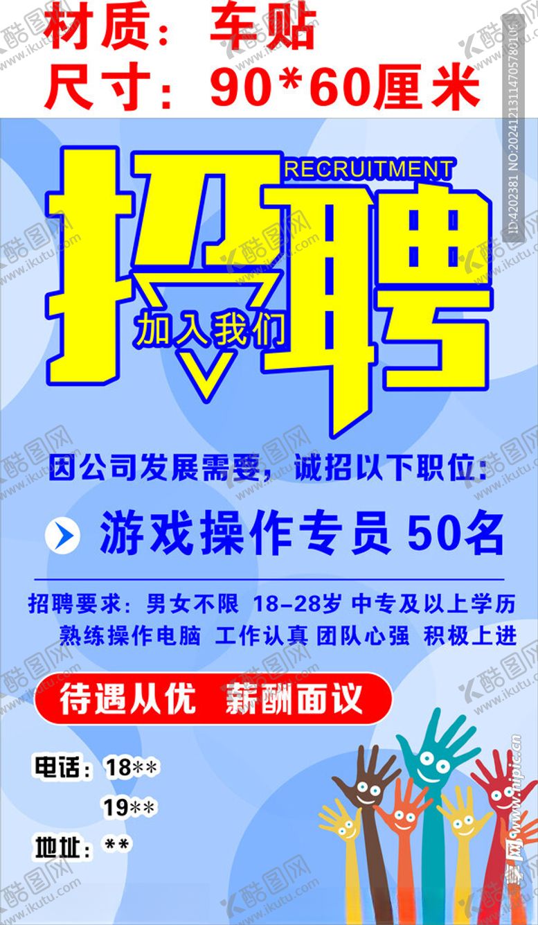 编号：68006001300117124203【酷图网】源文件下载-科技公司招聘游戏车贴专员