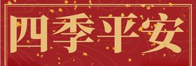 新春对联横批