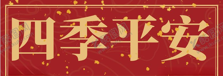 编号：11963805130437556666【酷图网】源文件下载-新春对联横批
