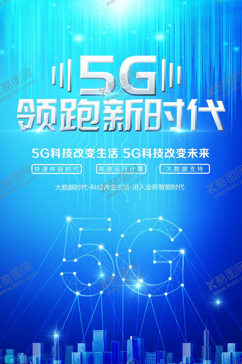 编号：28562809182232209194【酷图网】源文件下载-5G领跑新时代
