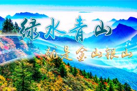 绿水青山就是金山银山