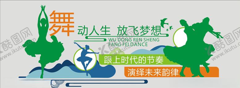 编号：12831004091818503077【酷图网】源文件下载-舞动人生