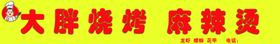 大胖烧烤麻辣烫