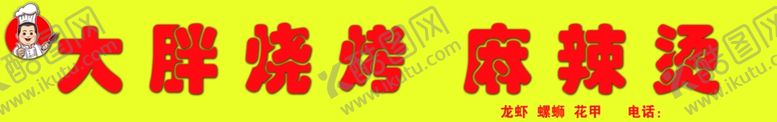 编号：78242007070138458625【酷图网】源文件下载-大胖烧烤麻辣烫