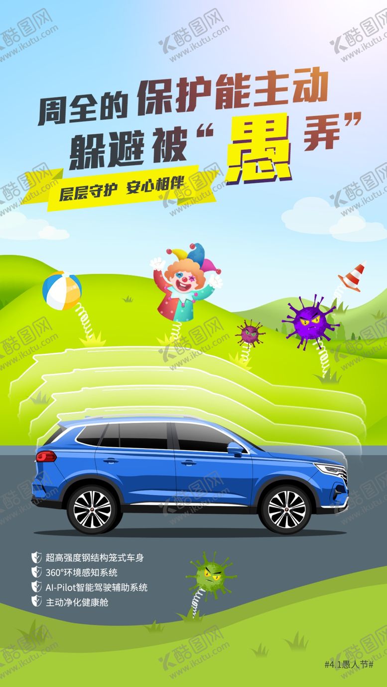 编号：90725609160127050318【酷图网】源文件下载-愚人节汽车海报