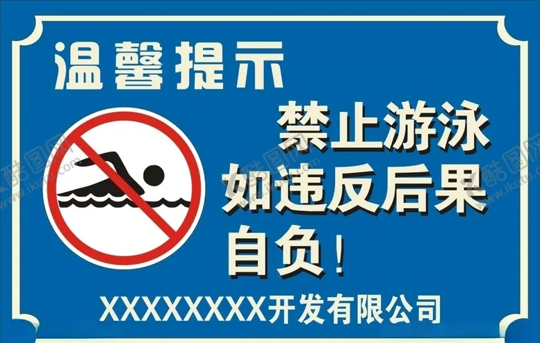 编号：15665906291138241176【酷图网】源文件下载-禁止游泳