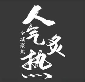 书法字人气炙热